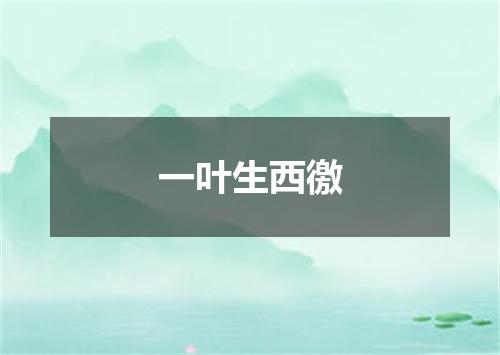 一叶生西徼