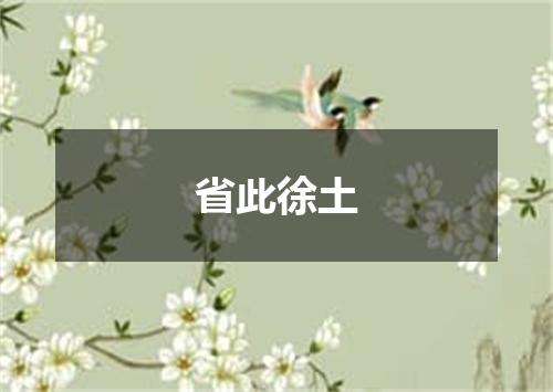 省此徐土