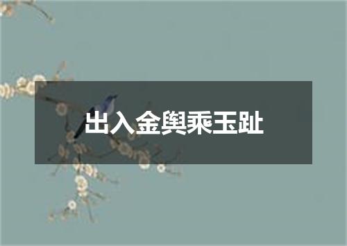 出入金舆乘玉趾