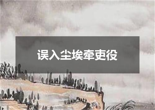 误入尘埃牵吏役