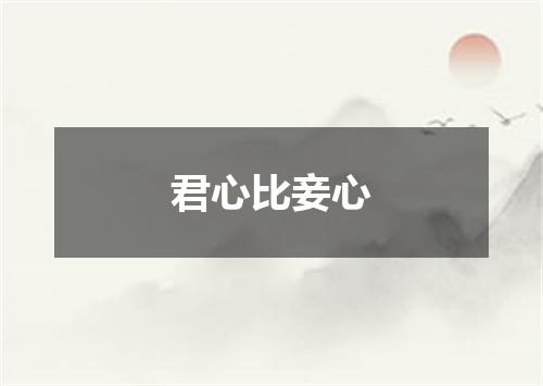 君心比妾心
