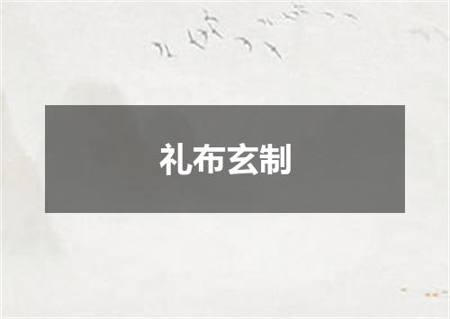 礼布玄制