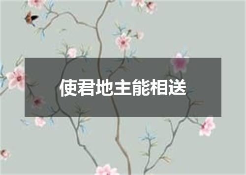 使君地主能相送