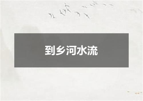 到乡河水流