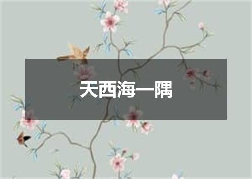 天西海一隅