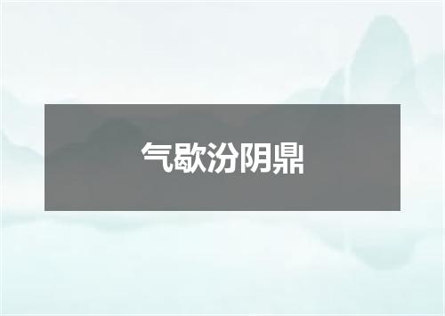 气歇汾阴鼎