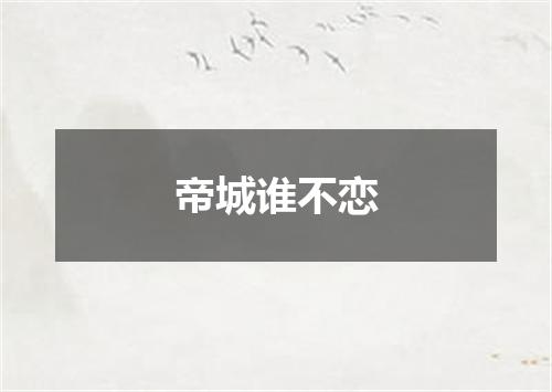 帝城谁不恋