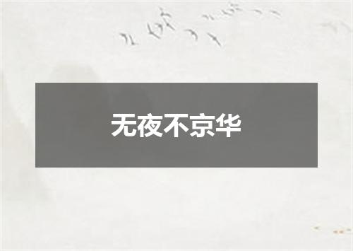 无夜不京华