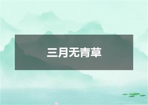 三月无青草