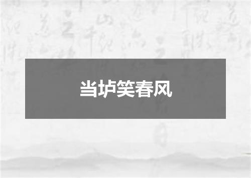 当垆笑春风