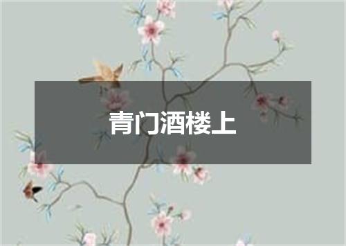 青门酒楼上
