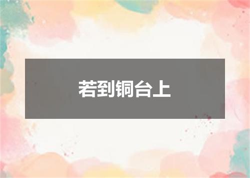 若到铜台上