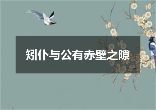 矧仆与公有赤壁之隙