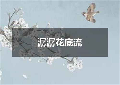 潺潺花底流