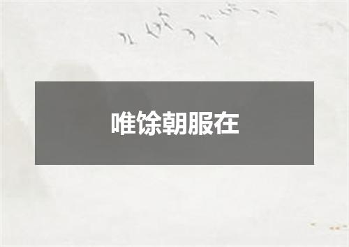 唯馀朝服在