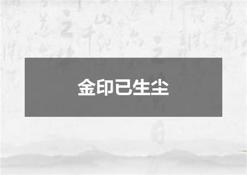 金印已生尘