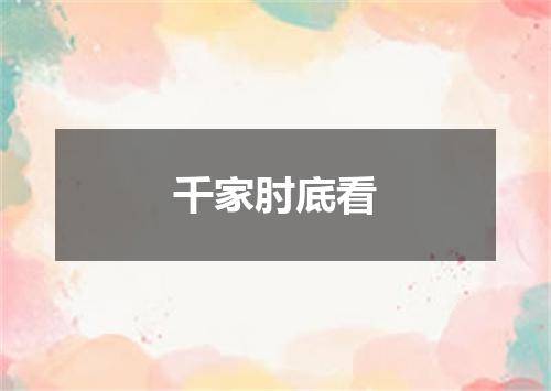 千家肘底看