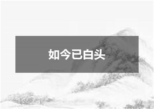 如今已白头