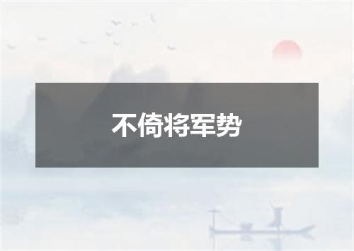 不倚将军势