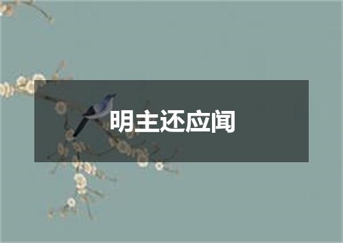 明主还应闻