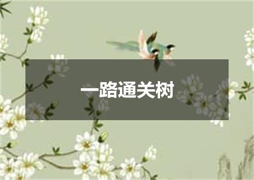一路通关树