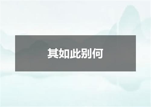 其如此别何