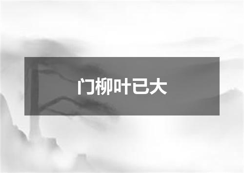 门柳叶已大