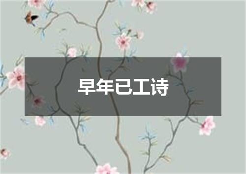 早年已工诗