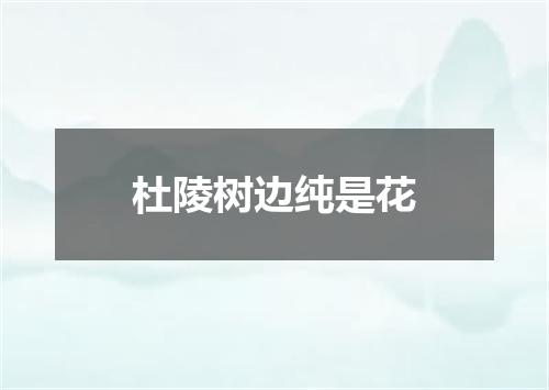 杜陵树边纯是花