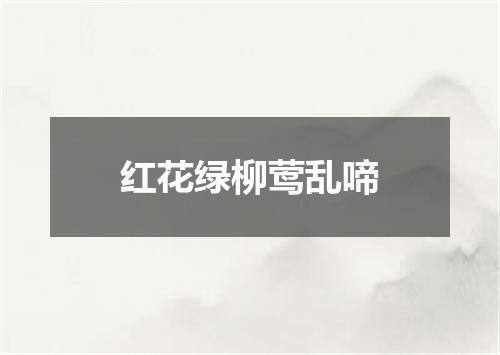红花绿柳莺乱啼