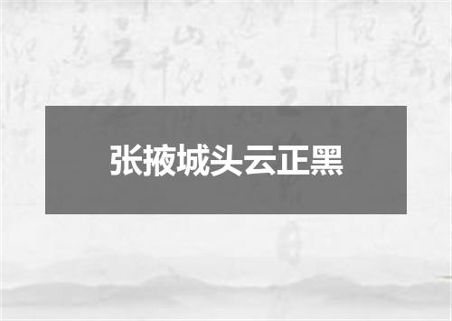 张掖城头云正黑