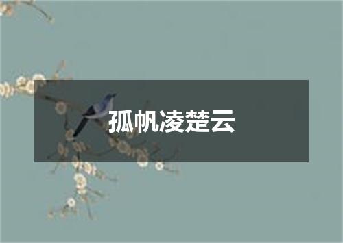 孤帆凌楚云
