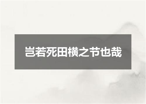 岂若死田横之节也哉