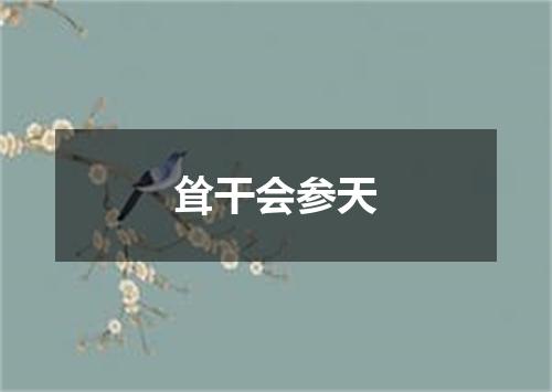 耸干会参天