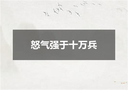 怒气强于十万兵