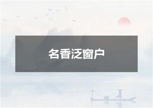 名香泛窗户
