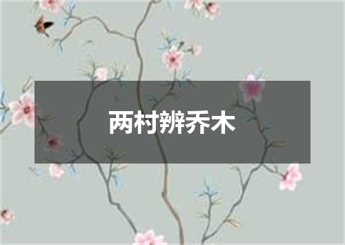 两村辨乔木