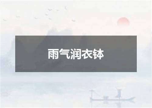 雨气润衣钵