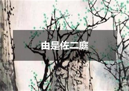 由是佐二庭