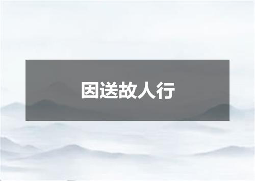 因送故人行