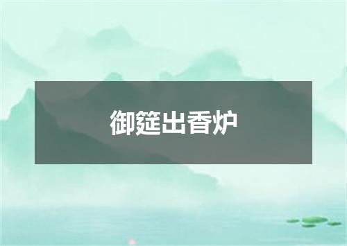 御筵出香炉