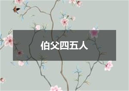 伯父四五人
