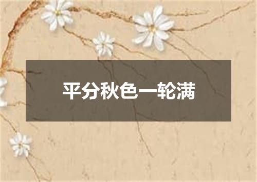 平分秋色一轮满