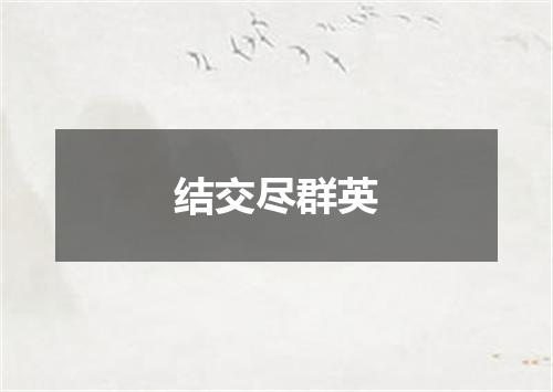 结交尽群英