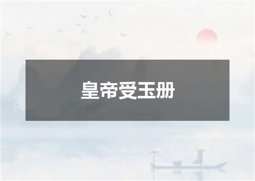 皇帝受玉册