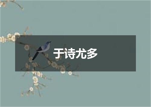 于诗尤多