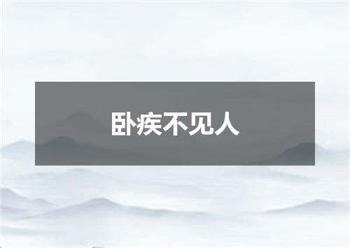 卧疾不见人