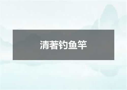 清著钓鱼竿