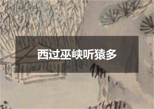 西过巫峡听猿多