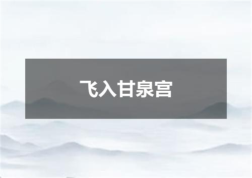 飞入甘泉宫